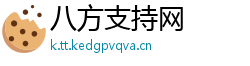 八方支持网